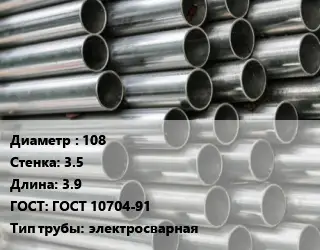 Труба оцинкованная 108 s=3.5 L=3.9 ГОСТ: ГОСТ 10704-91 электросварная